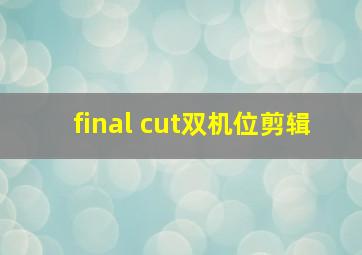 final cut双机位剪辑